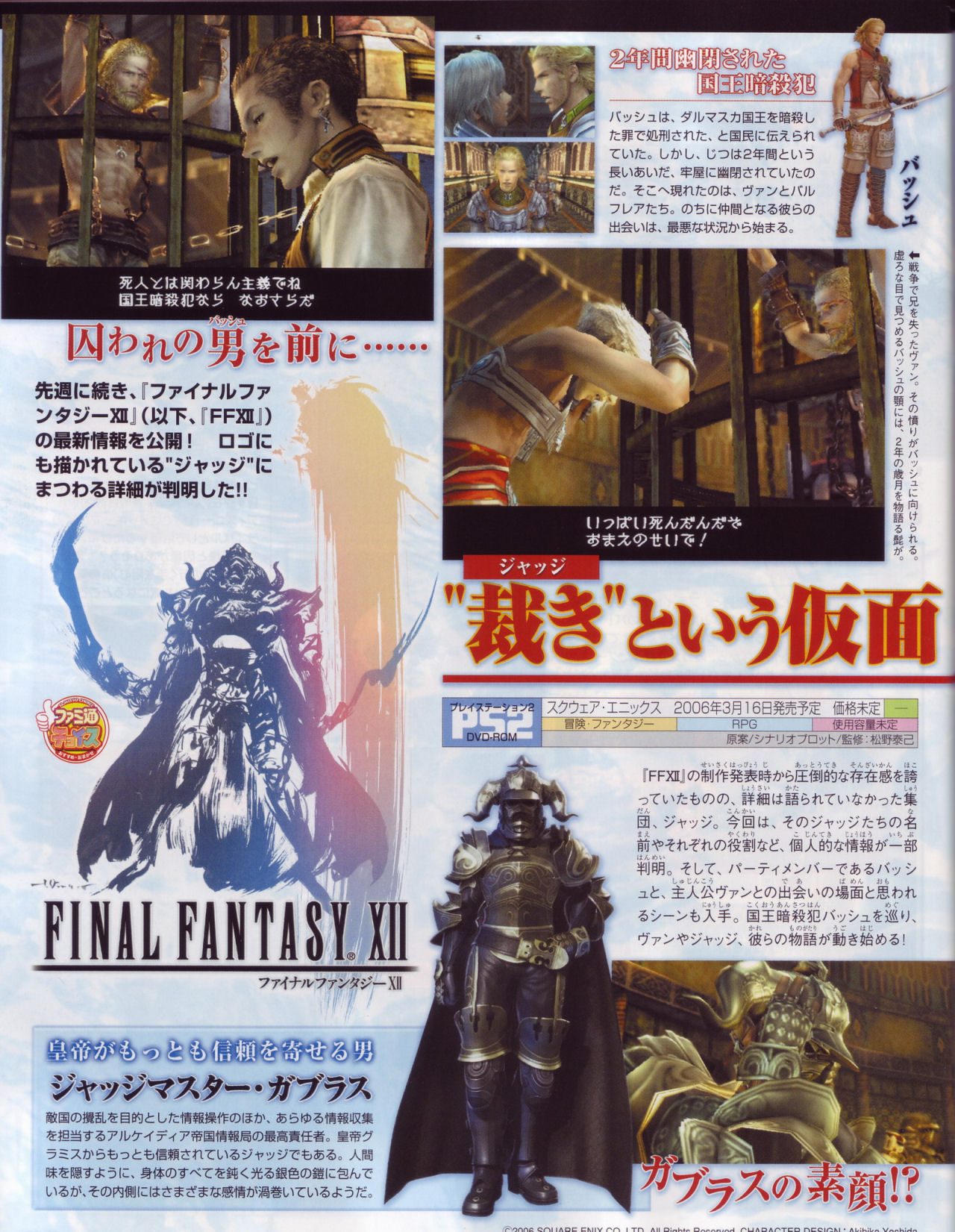 Final Fantasy XII : Les juges