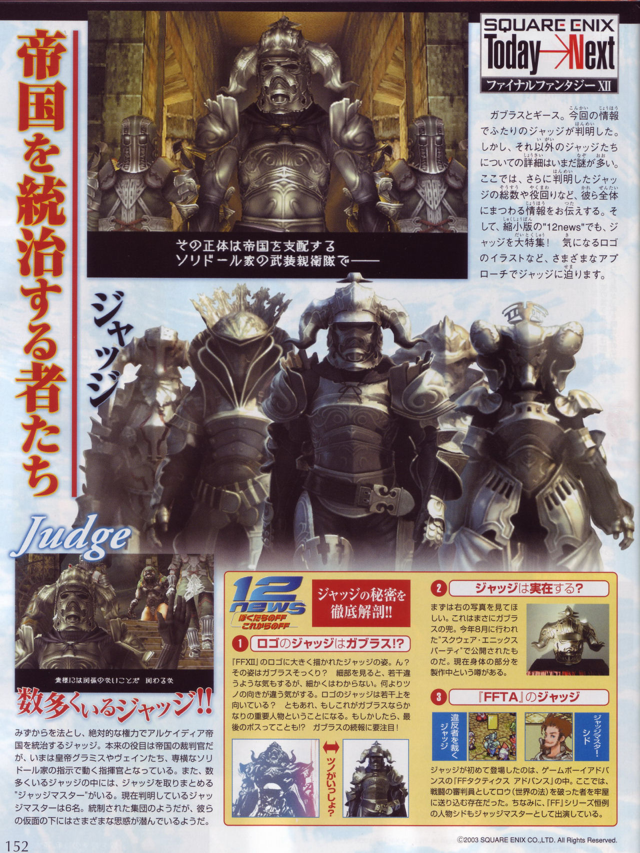 Final Fantasy XII : Les juges