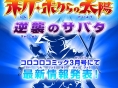 Boktai 3 : Premières images