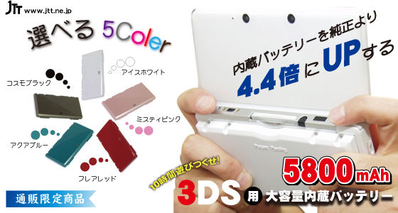 3DS : JTT propose une meilleure batterie
