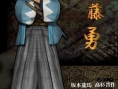 Vivre le Bakumatsu et mourir