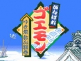 Goemon 1 & 2 : Plus d'images