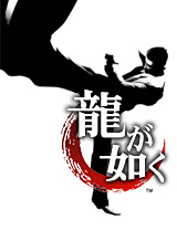 Ryu ga Goto Ku le nouveau Shenmue ?