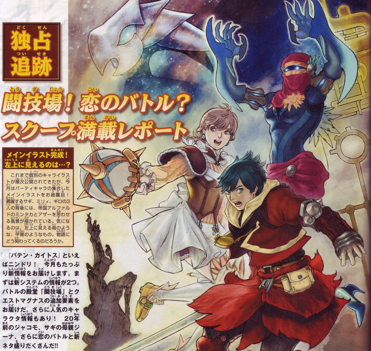 Baten Kaitos II débute son année en images