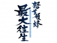 Cave annonce DoDonPachi Saidaioujou