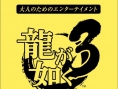La campagne publicitaire de Yakuza 3 en images