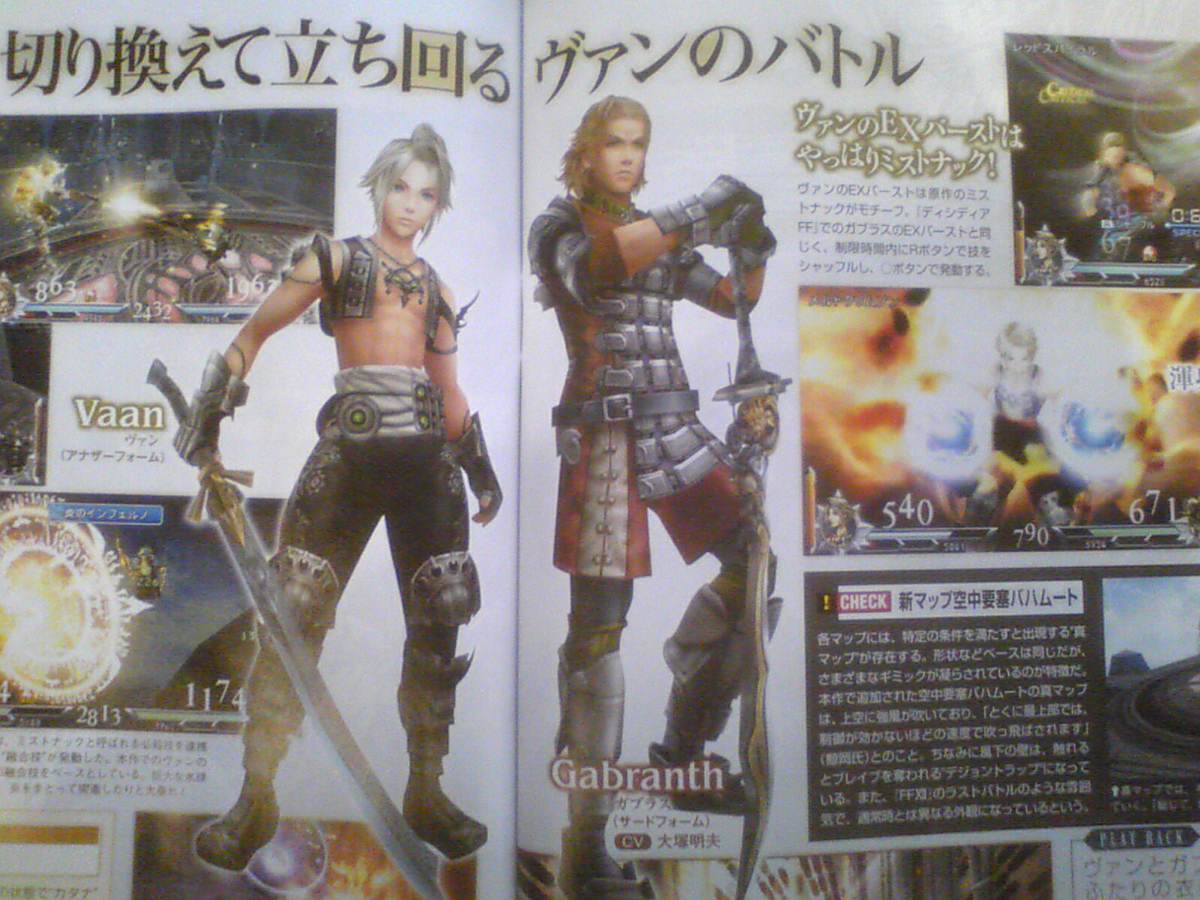 Dissidia Final Fantasy 2 : Vaan et Gabranth !